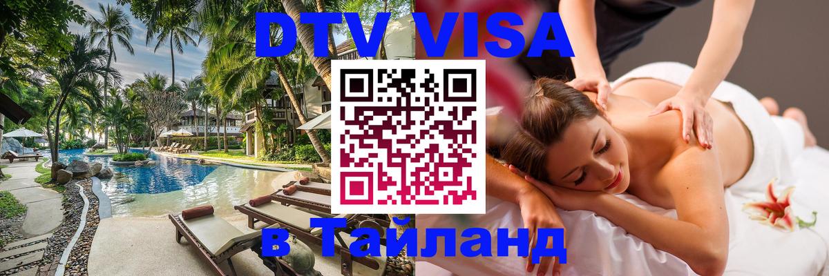 DTV (ДТВ) visa Таиланд Таллин 