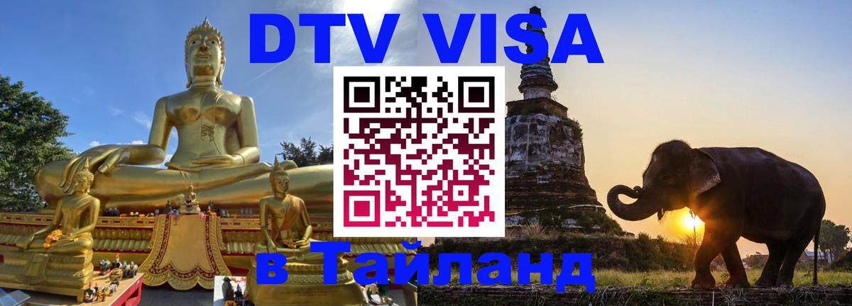 DTV виза Тайланд 